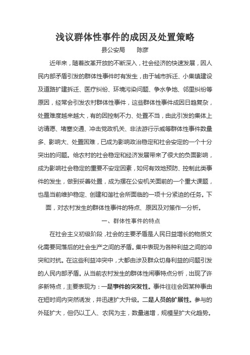 浅议群体性事件的成因及处置策略