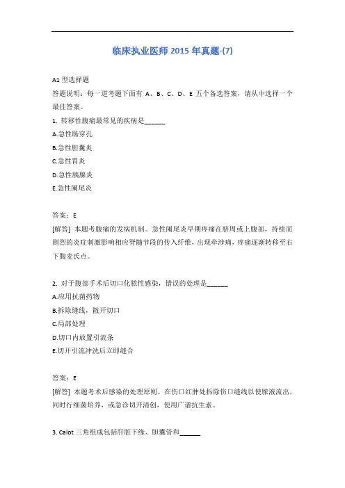 临床执业医师2015年真题-(7)含答案