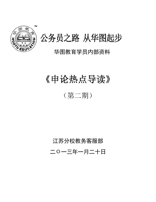 申论热点导读二期
