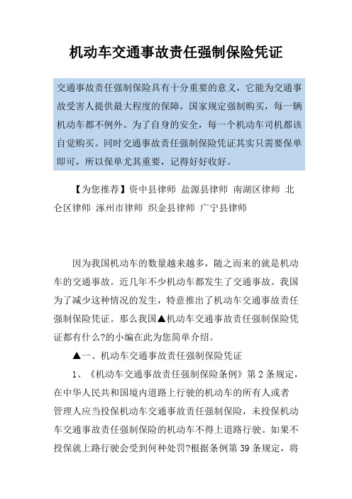 机动车交通事故责任强制保险凭证