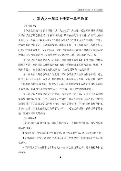 小学语文一年级上册第一单元备课教案教学设计（人教版）