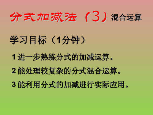 数学3.3《分式的加减法》课件3(北师大版八年级下)