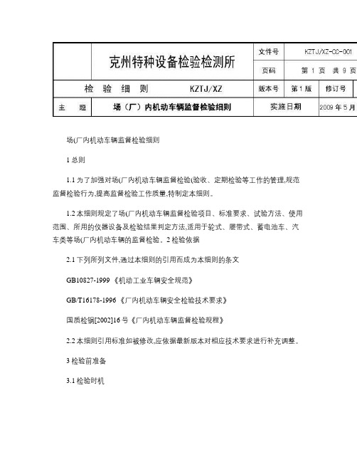 场(厂)内机动车辆监督检验细则