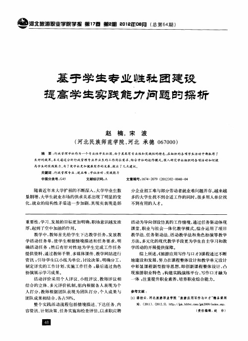 基于学生专业性社团建设提高学生实践能力问题的探析