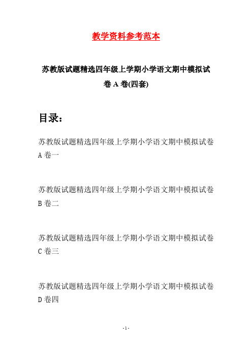 苏教版试题精选四年级上学期小学语文期中模拟试卷A卷(四套)