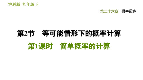 2020春沪科版九年级下册数学(安徽专版)习题课件：26.2.1 简单概率的计算 