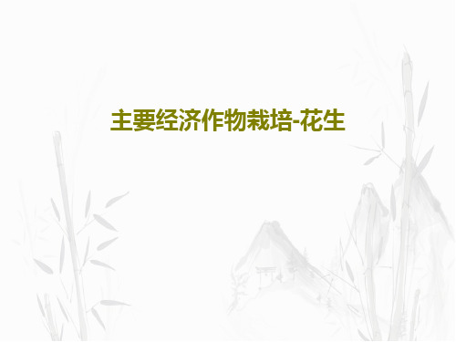 主要经济作物栽培-花生88页PPT