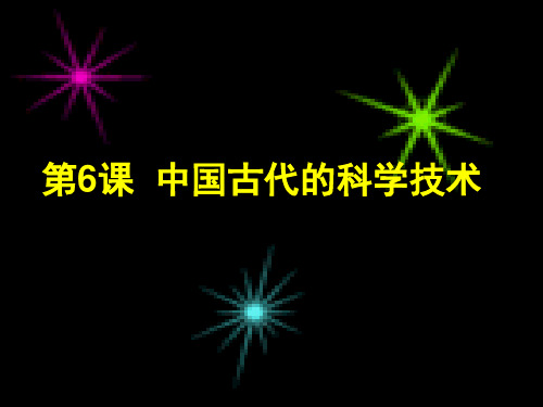 高中历史必修3第1单元第6课中国古代的科学技术(共27张PPT)