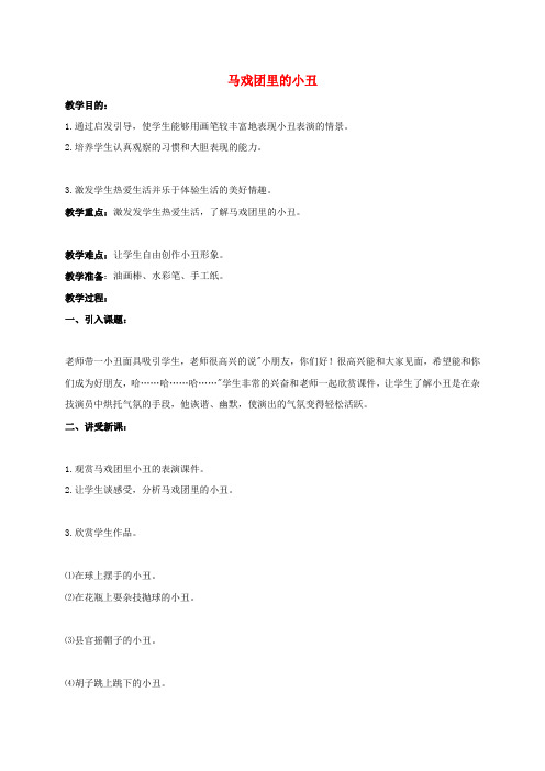 二年级美术下册-马戏团里的小丑教案-冀教版