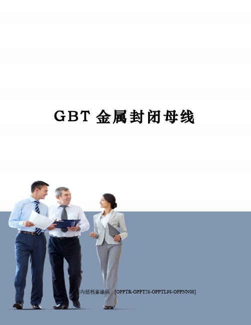 GBT金属封闭母线(终审稿)