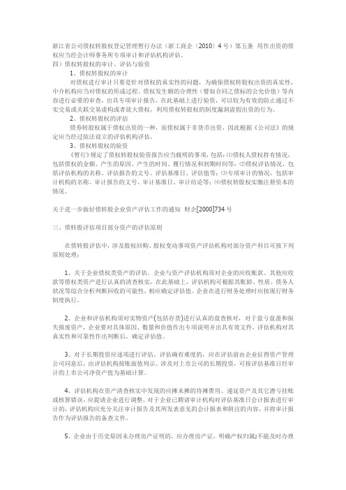 债权转股权的审计、评估与验资