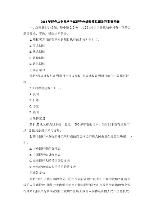 2019年证券从业资格考试证券分析师模拟题及答案第四套