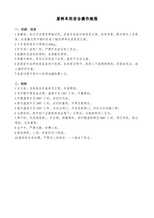 原料车间安全操作规程(陶质砖)