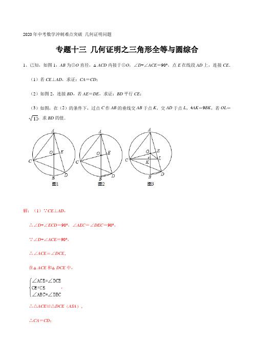 专题十三 几何证明之三角形全等与圆综合 2020年中考数学冲刺难点突破 几何证明问题(解析版)