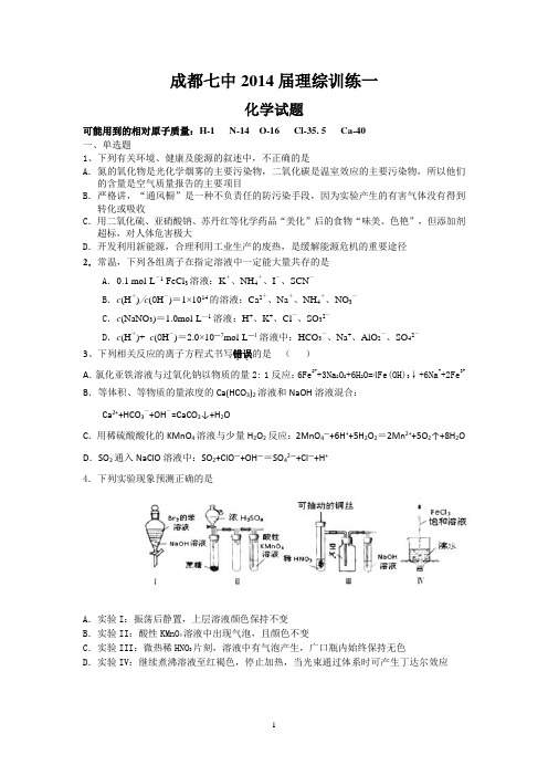 成都七中2014届理综训练一化学试卷