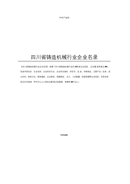 四川省铸造机械行业企业名录
