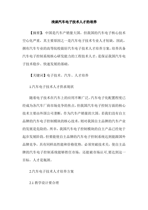 浅谈汽车电子技术人才的培养
