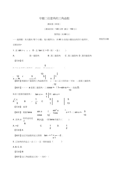 2017-2018年人教A版必修4《任意角的三角函数》同步练习(A)含答案(数学试卷新课标人教版)