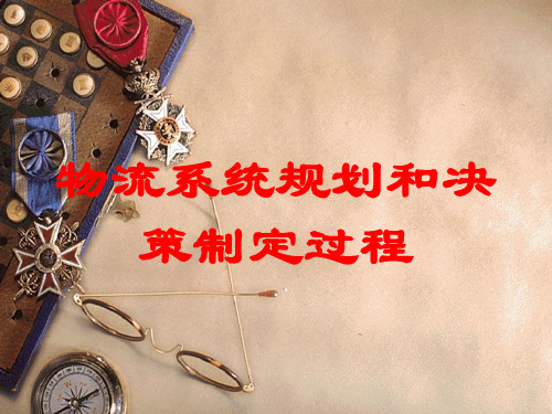 物流系统规划和决策制定过程讲义