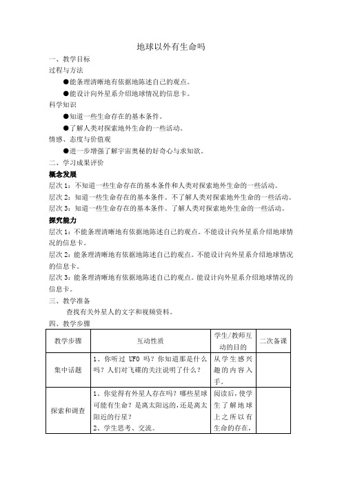 苏教版科学六年级下册《地球以外有生命吗》表格式教案设计