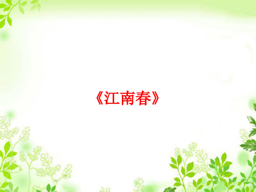 六年级上册语文课件-第17课 古诗三首 江南春｜ 部编版 (共11张PPT)