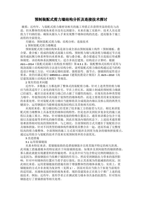 预制装配式剪力墙结构分析及连接技术探讨