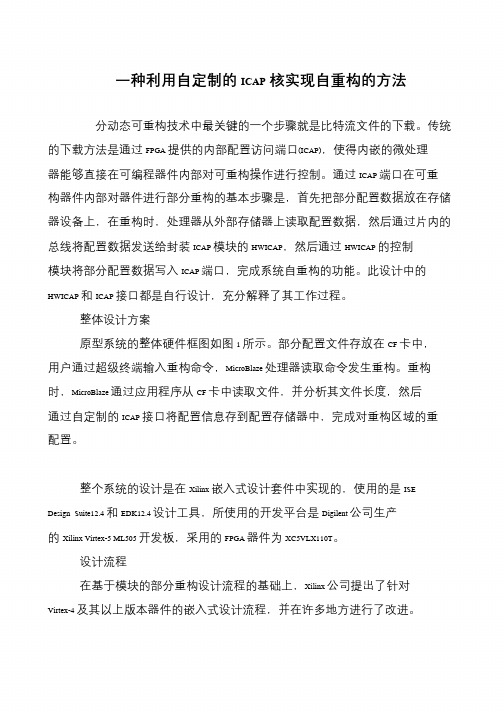 一种利用自定制的ICAP核实现自重构的方法
