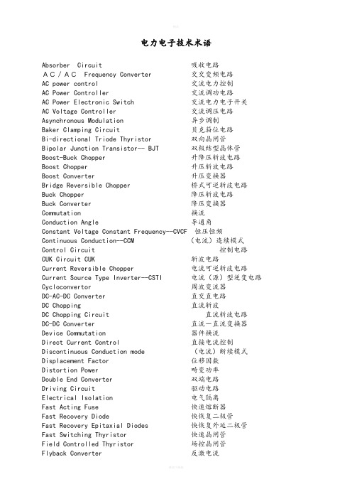 电力电子术语中英文对照