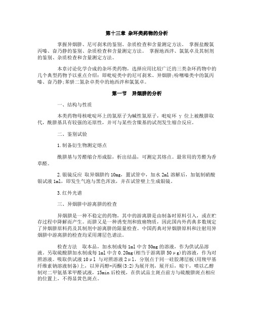 2017执业药师药物分析学重点：杂环类药物的分析