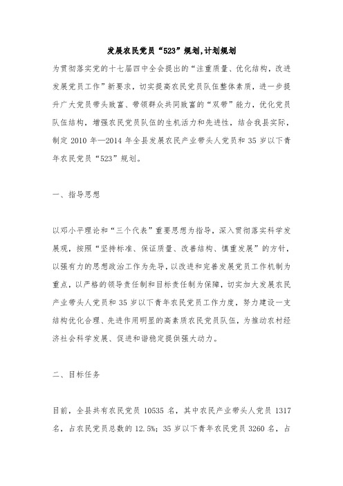 发展农民党员“523”规划,计划规划