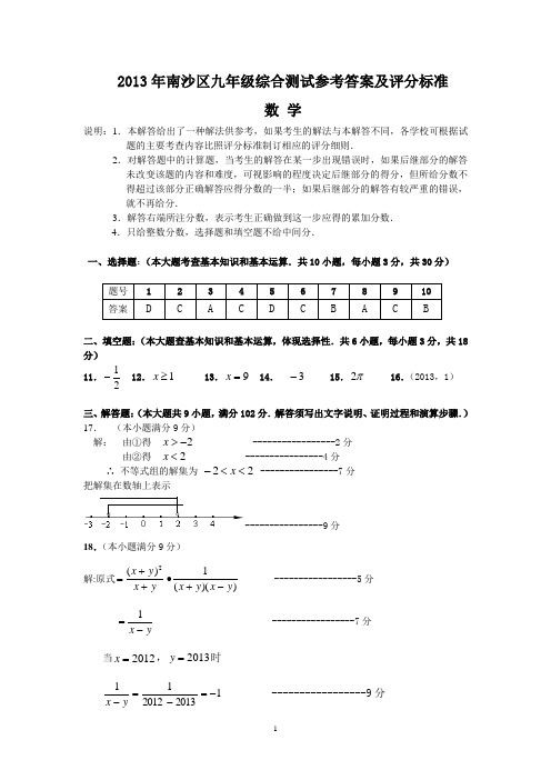 2013南沙区初中毕业班综合测试(一)-数学 参考答案及评分标准