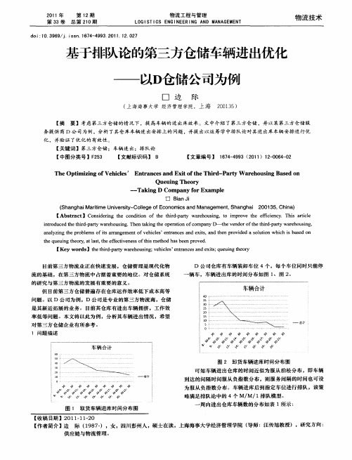 基于排队论的第三方仓储车辆进出优化——以D仓储公司为例