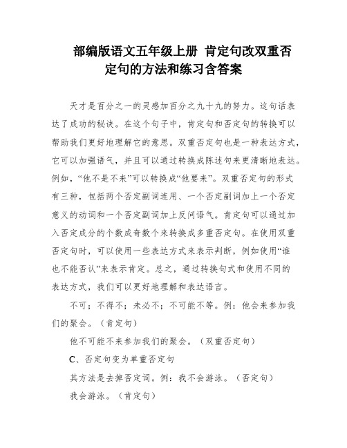部编版语文五年级上册 肯定句改双重否定句的方法和练习含答案