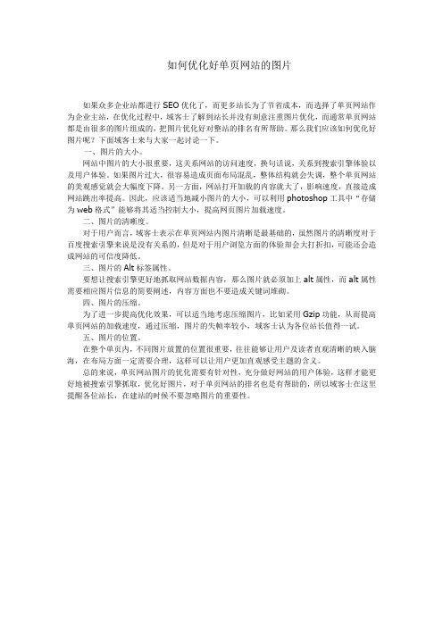 如何优化好单页网站的图片优化