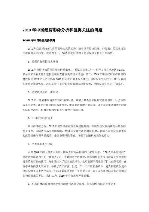 2010年中国经济形势分析和值得关注的问题