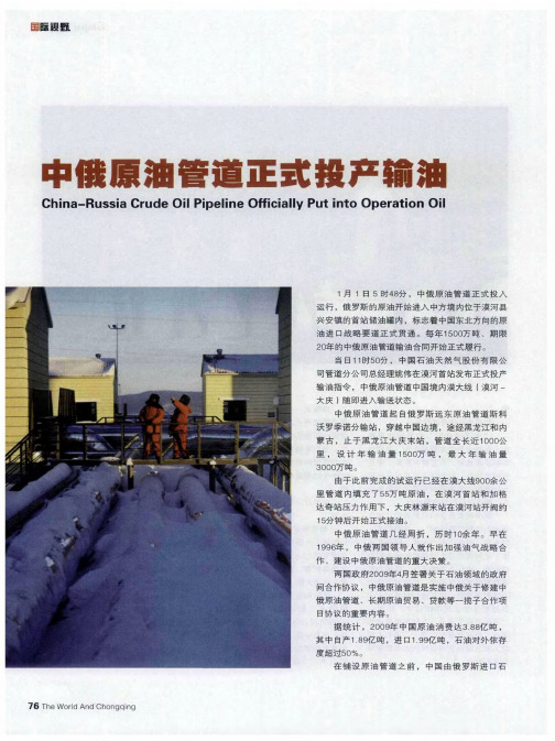 中俄原油管道正式投产输油