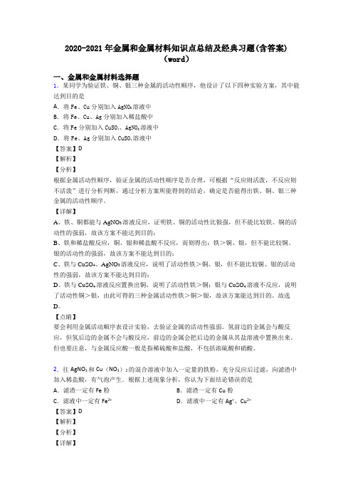 2020-2021年金属和金属材料知识点总结及经典习题(含答案)(word)
