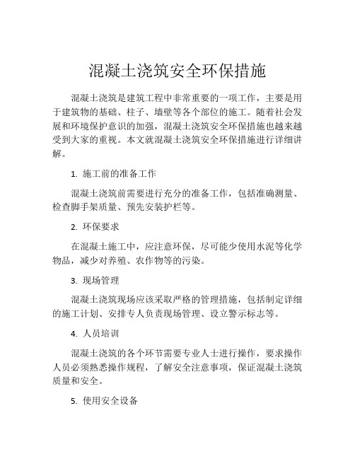 混凝土浇筑安全环保措施