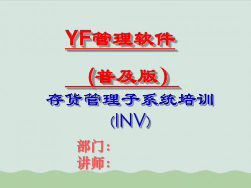 YF存货管理子系统培训资料(ppt 87页)