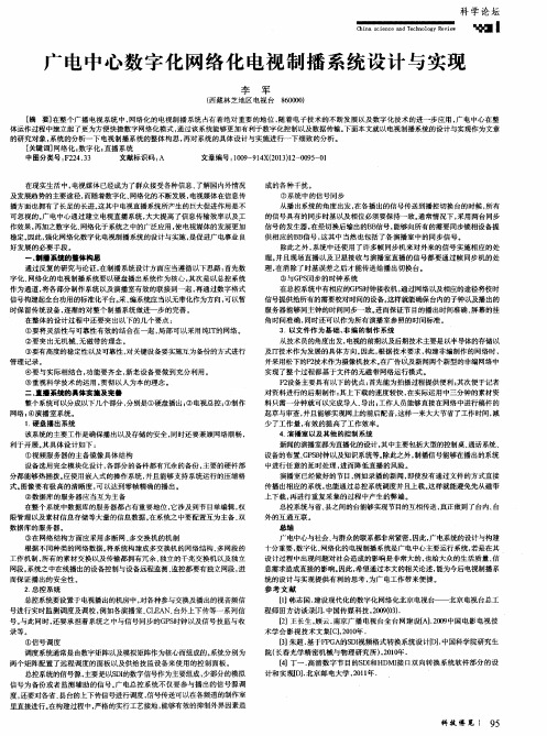 广电中心数字化网络化电视制播系统设计与实现