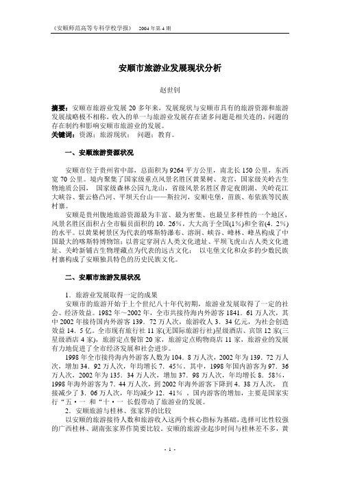 安顺市旅游业发展现状分析
