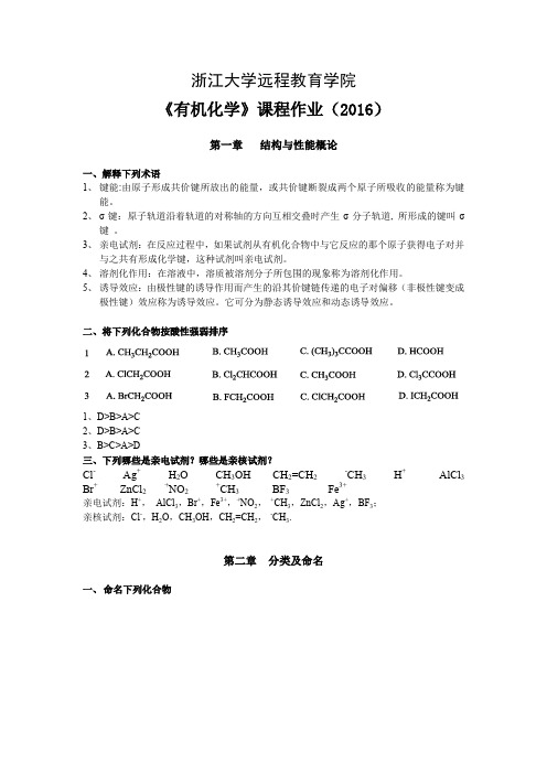 浙江大学远程有机化学作业答案