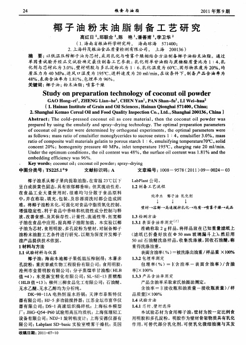 椰子油粉末油脂制备工艺研究