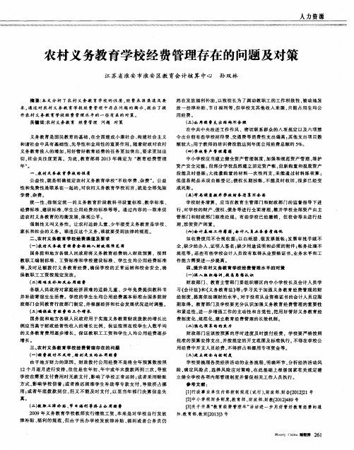 农村义务教育学校经费管理存在的问题及对策