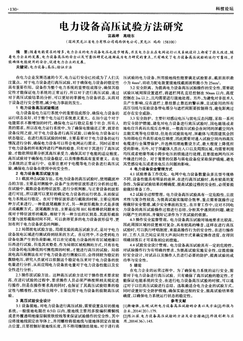 电力设备高压试验方法研究