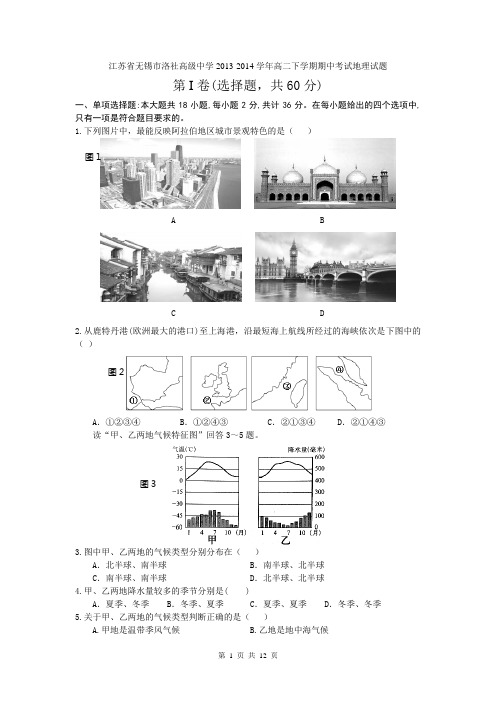 江苏省无锡市洛社高级中学2013-2014学年高二下学期期中考试地理试题