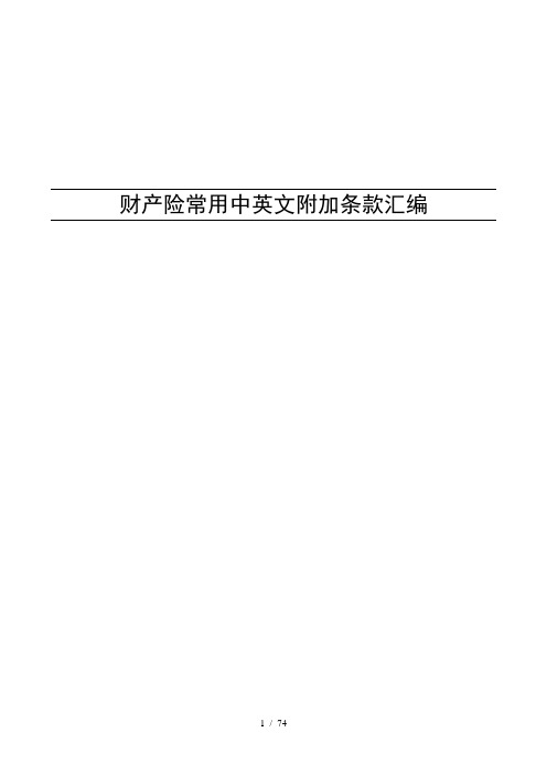 财产险常用附加条款中英对比