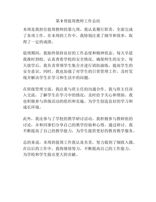 第9周值周教师工作总结