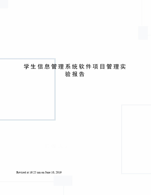 学生信息管理系统软件项目管理实验报告