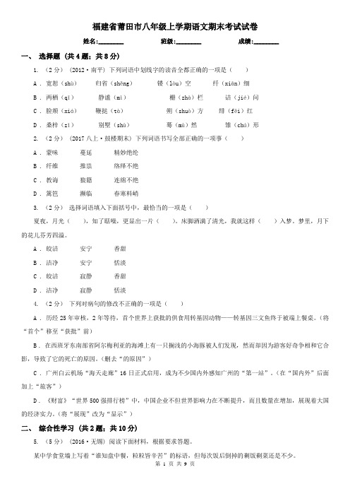 福建省莆田市八年级上学期语文期末考试试卷